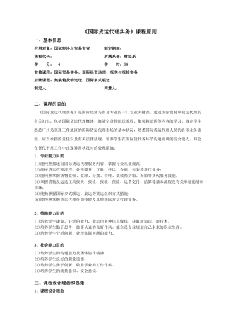 2025年国际货运代理实务课程标准分解