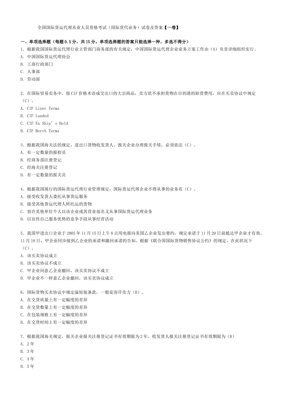 2025年货代从业资格考试试题整理讲解学习_第1页