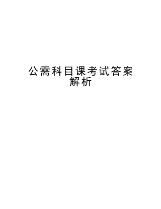 2025年公需科目课考试答案解析讲解学习