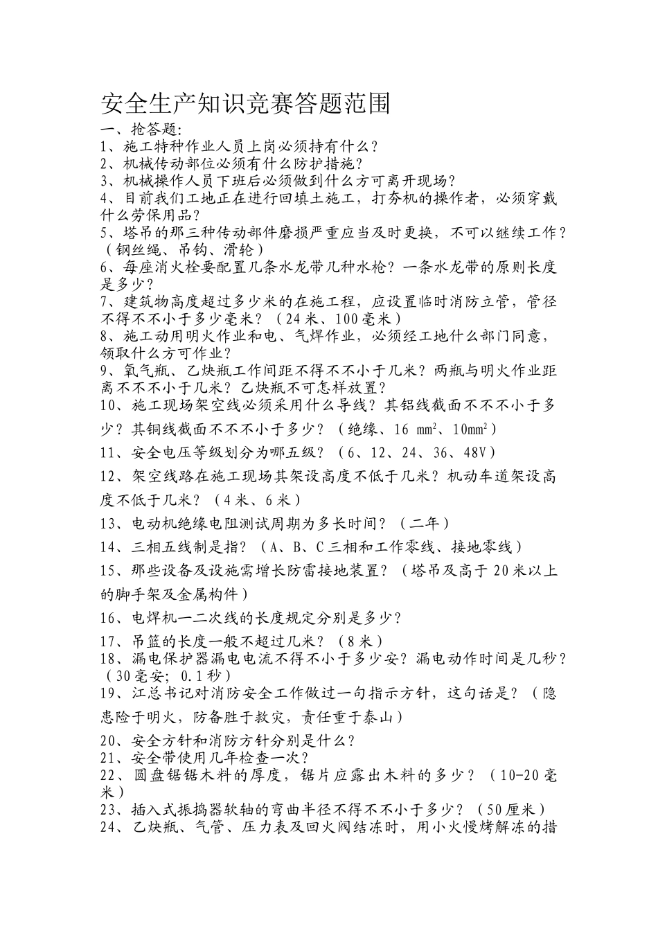 2025年安全生产知识竞赛答题范围_第1页