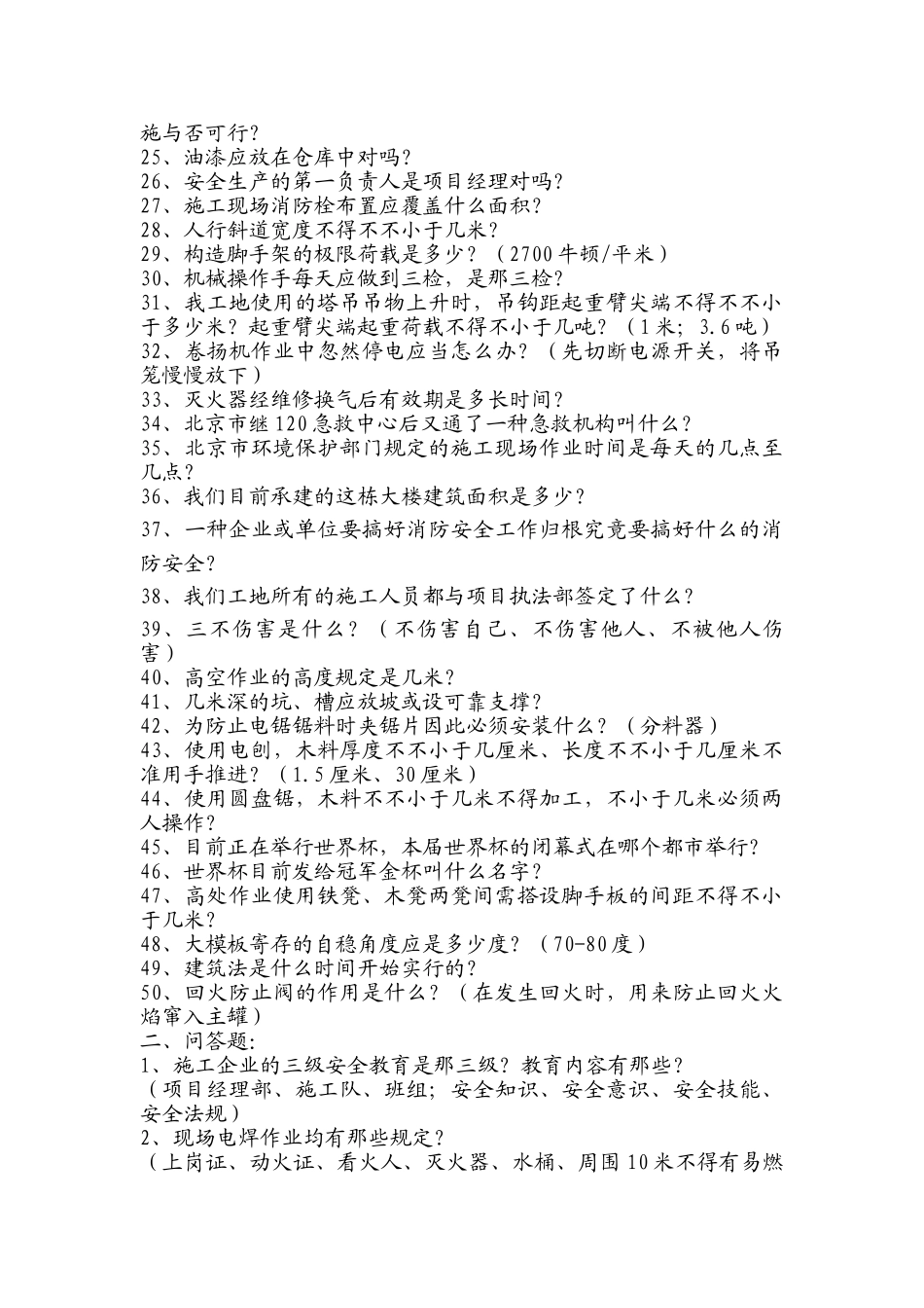 2025年安全生产知识竞赛答题范围_第2页