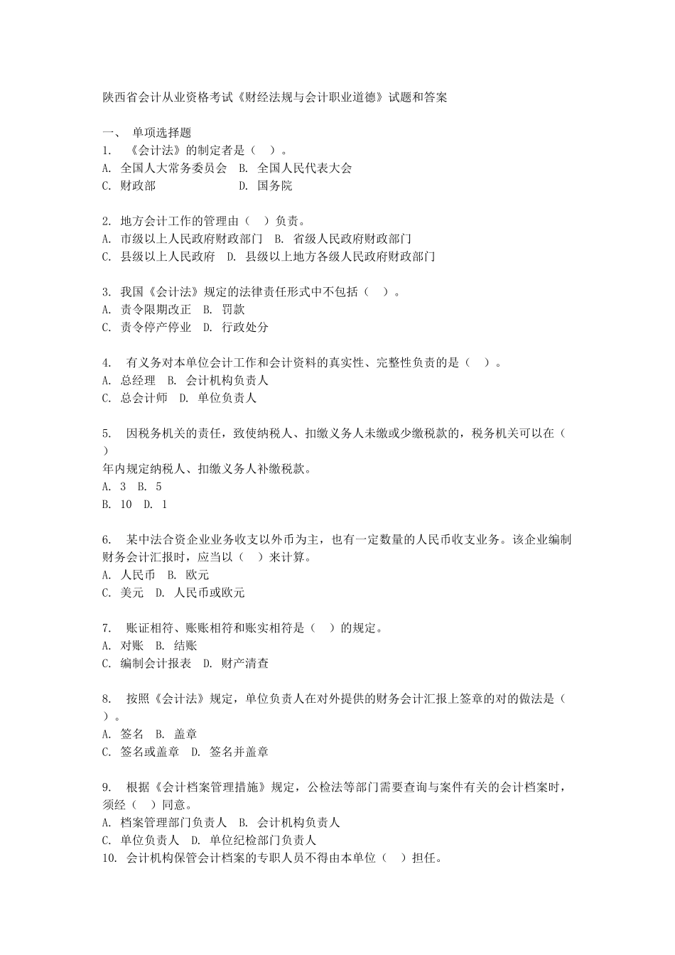 2025年度陕西省会计从业资格考试财经法规与会计职业道德试题和答案_第1页