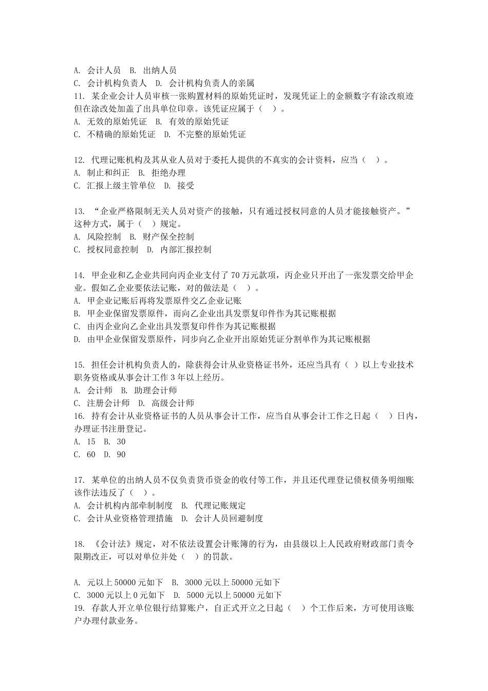 2025年度陕西省会计从业资格考试财经法规与会计职业道德试题和答案_第2页