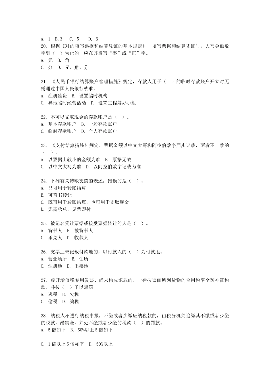 2025年度陕西省会计从业资格考试财经法规与会计职业道德试题和答案_第3页