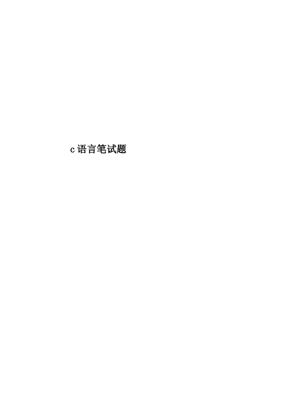 2025年c语言笔试题_第1页