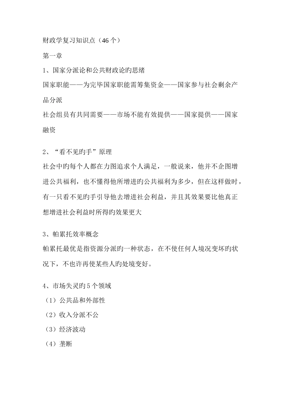 2025年财政金融学复习知识点_第1页