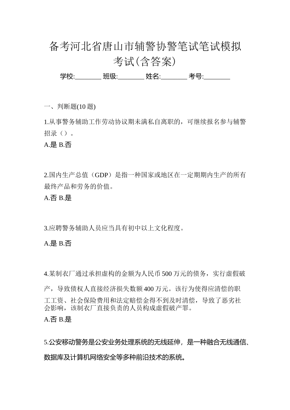 2025年备考河北省唐山市辅警协警笔试笔试模拟考试含答案_第1页