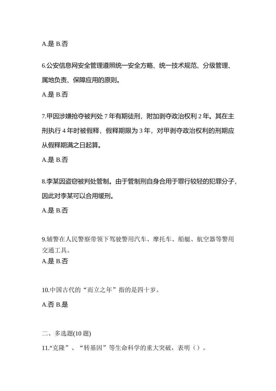 2025年备考河北省唐山市辅警协警笔试笔试模拟考试含答案_第2页