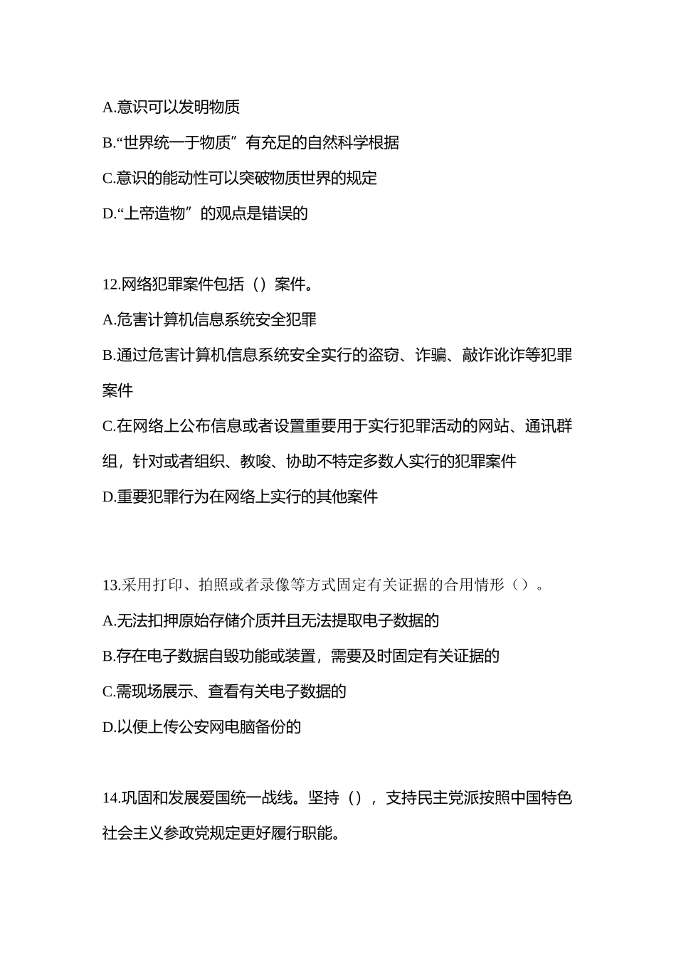 2025年备考河北省唐山市辅警协警笔试笔试模拟考试含答案_第3页