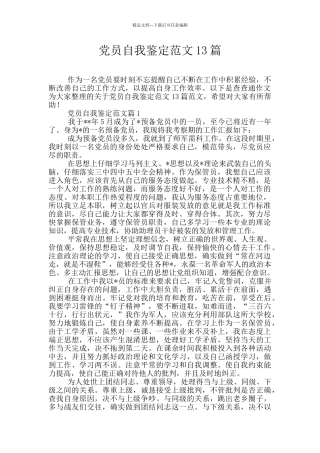 党员自我鉴定范文13篇