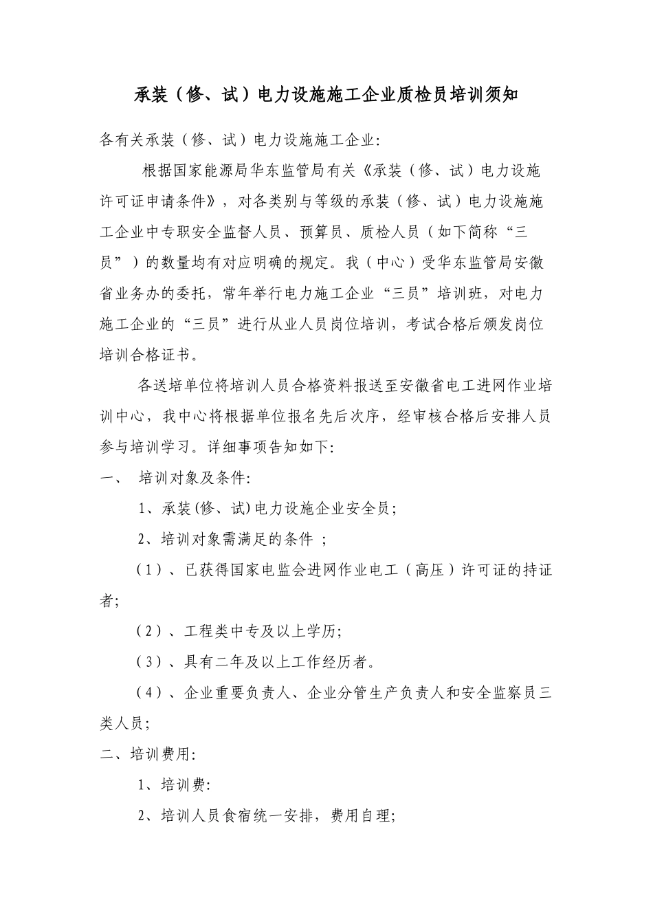 2025年140331163938742承装修试电力设施施工企业安全员培训报名须知_第1页