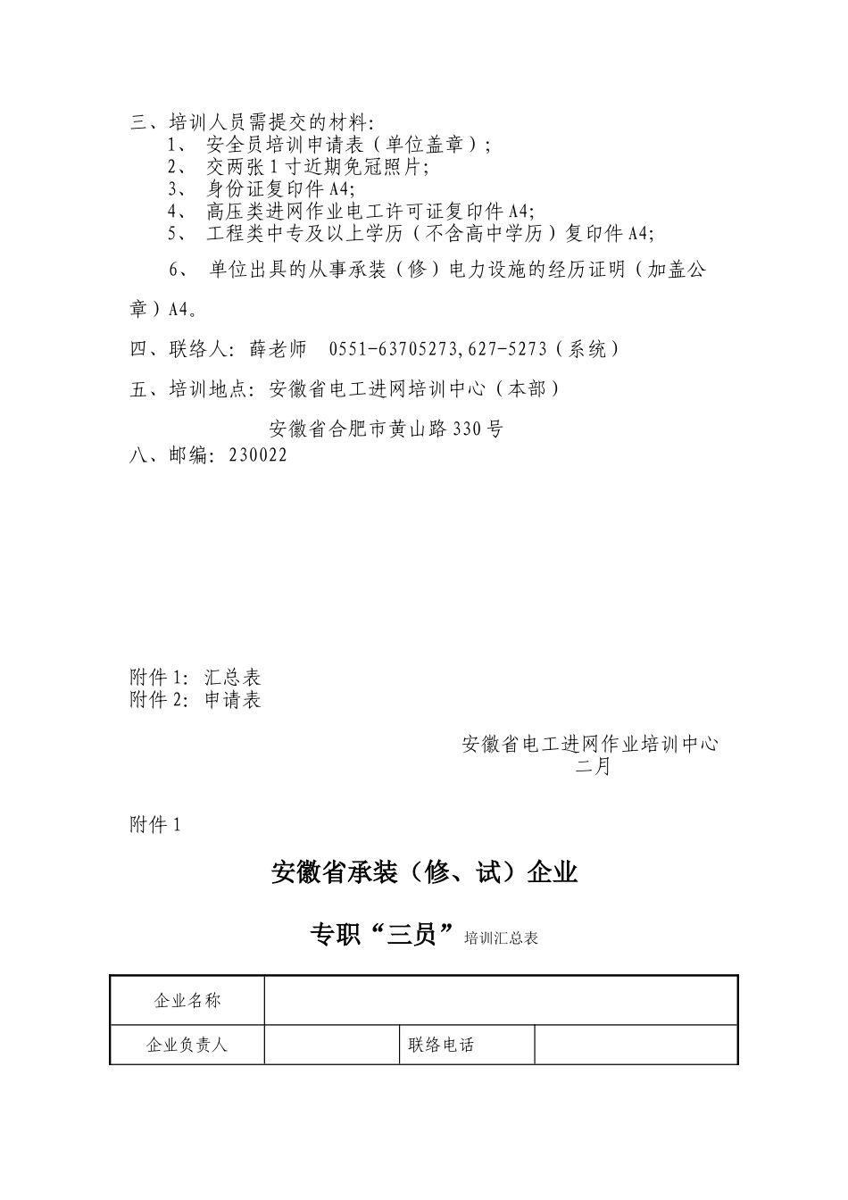 2025年140331163938742承装修试电力设施施工企业安全员培训报名须知_第2页