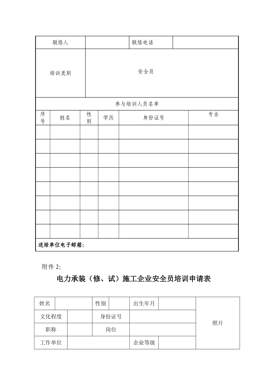 2025年140331163938742承装修试电力设施施工企业安全员培训报名须知_第3页