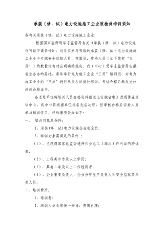 2025年140331163938742承装修试电力设施施工企业安全员培训报名须知