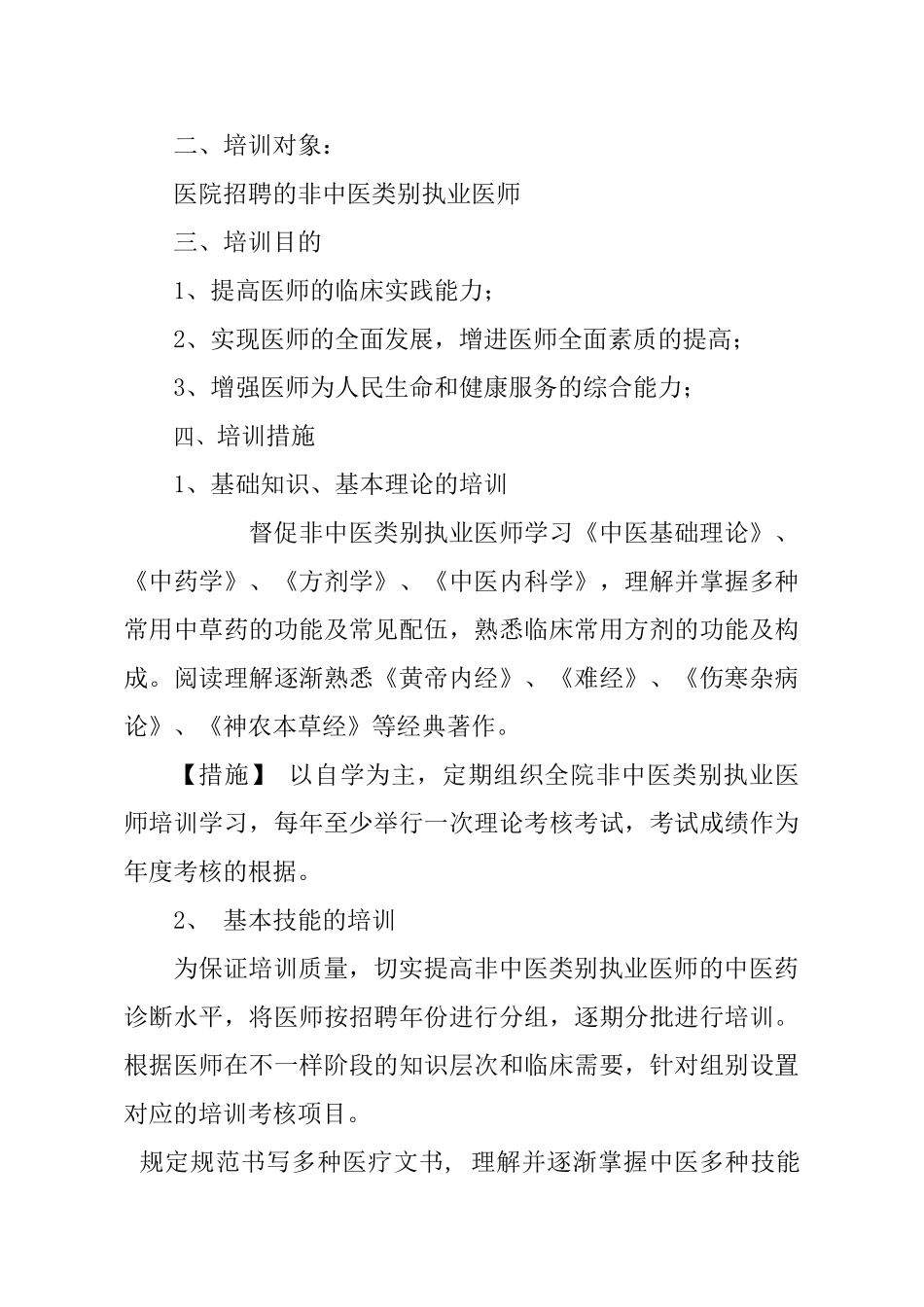 2025年非中医类别执业医师中医药基本知识与技能培训制度_第2页
