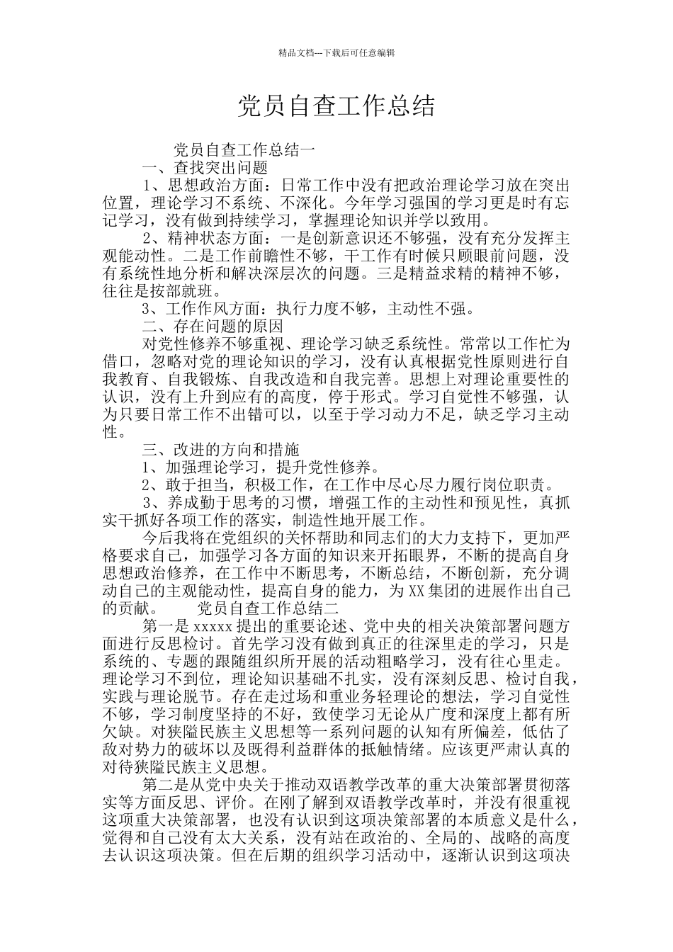 党员自查工作总结_第1页
