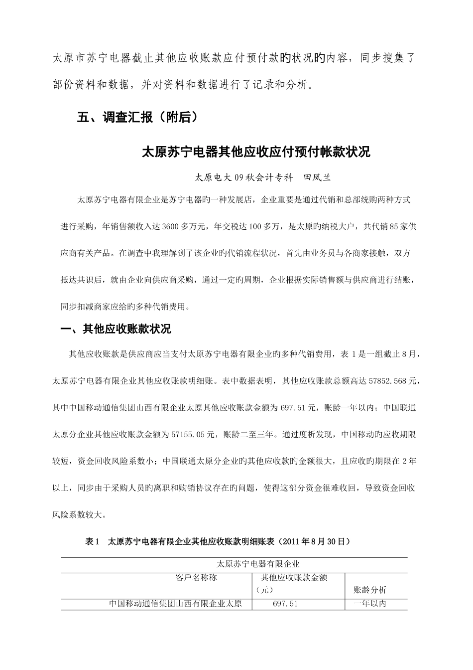 2025年电大会计专科模拟实践实验调查报告范文_第2页