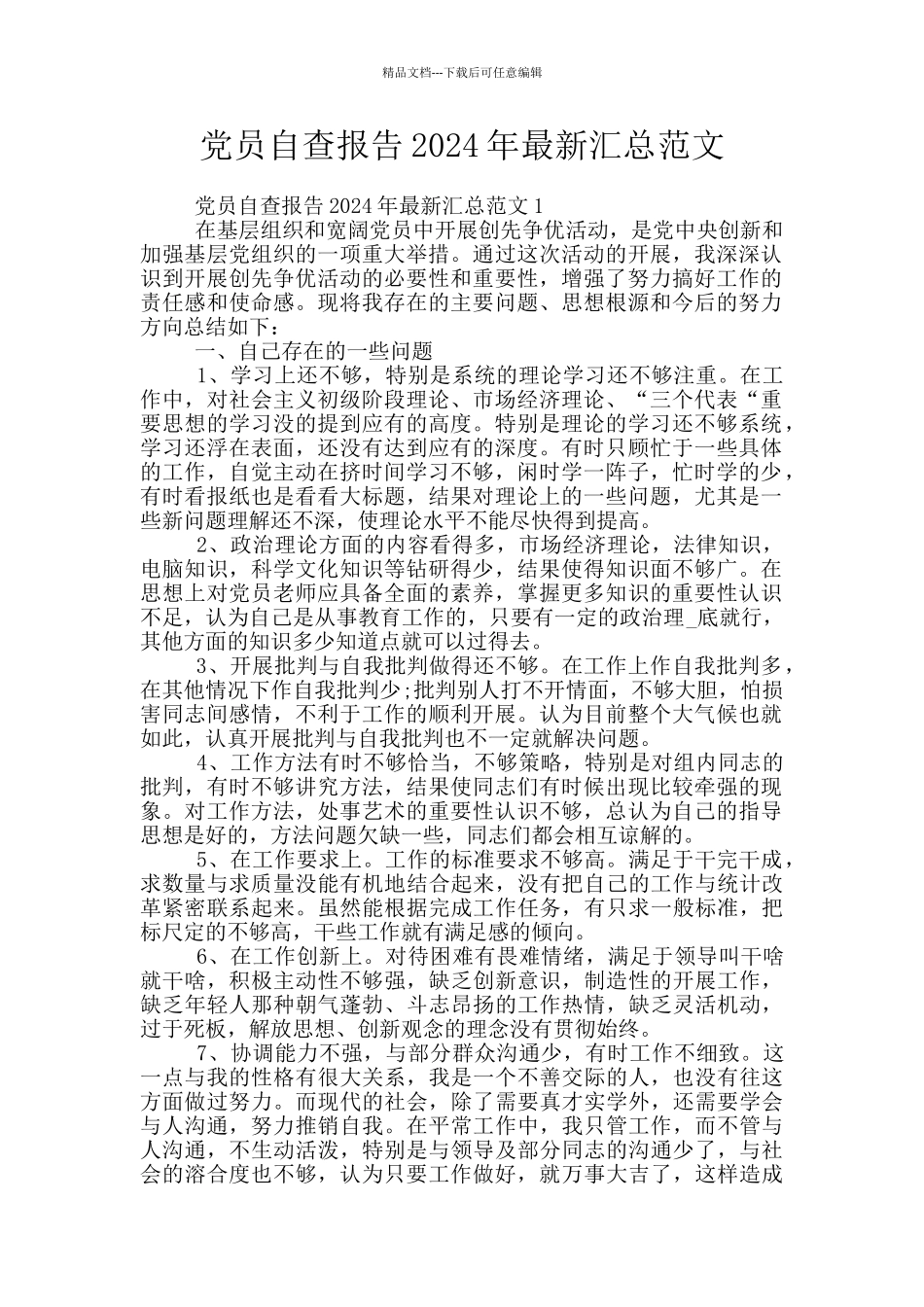 党员自查报告2024年最新汇总范文_第1页