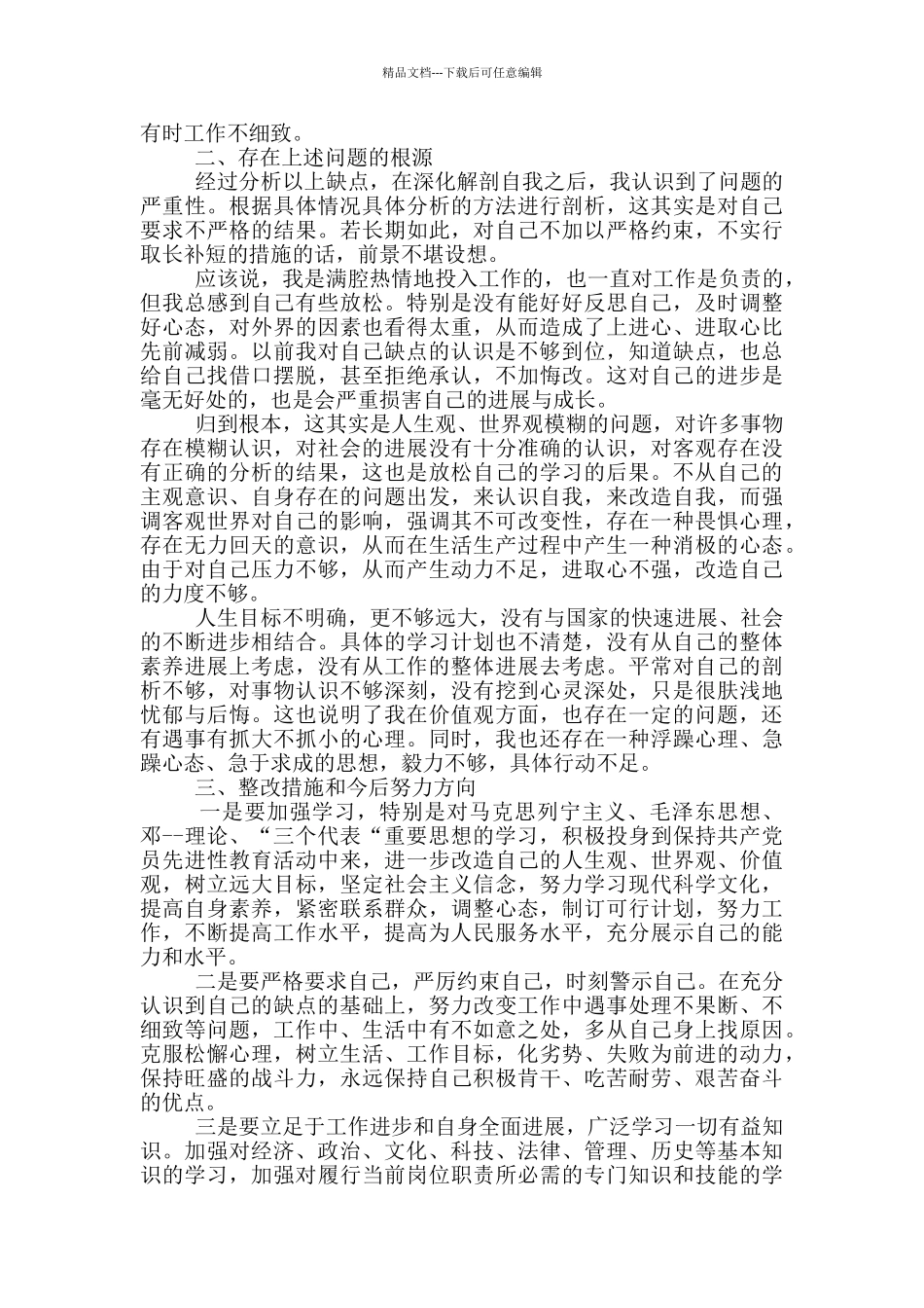 党员自查报告2024年最新汇总范文_第2页