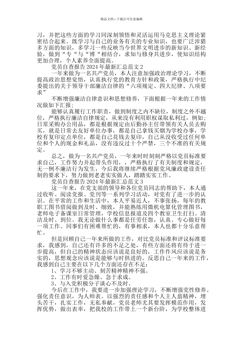 党员自查报告2024年最新汇总范文_第3页