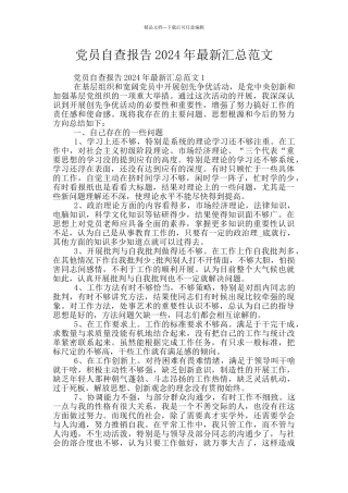 党员自查报告2024年最新汇总范文