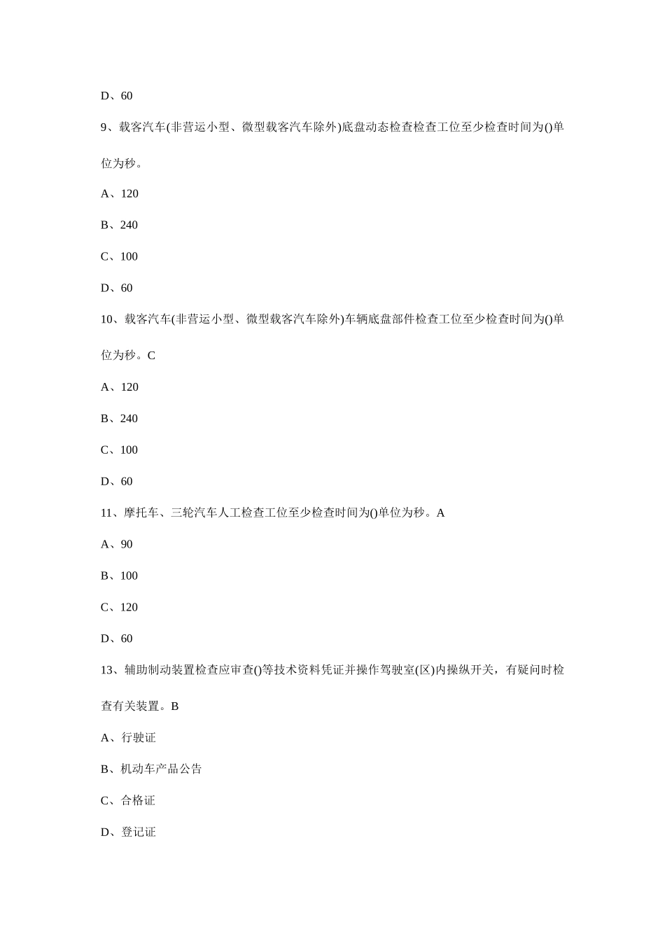 2025年福建省机动车检测员考试习题库_第3页