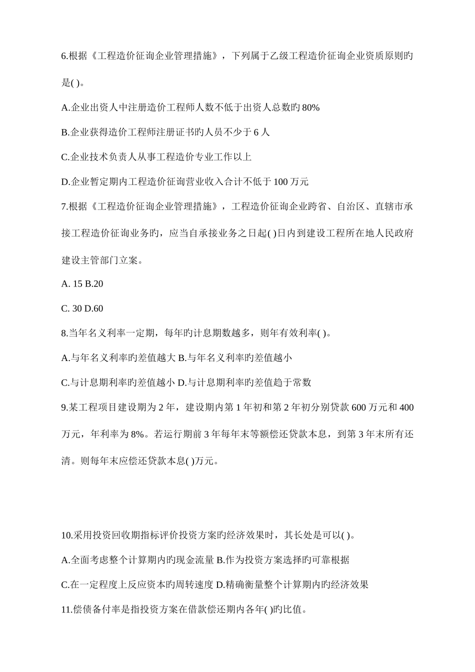 2025年造价工程师执业资格考试试卷工程造价管理基础理论与相关法规_第2页