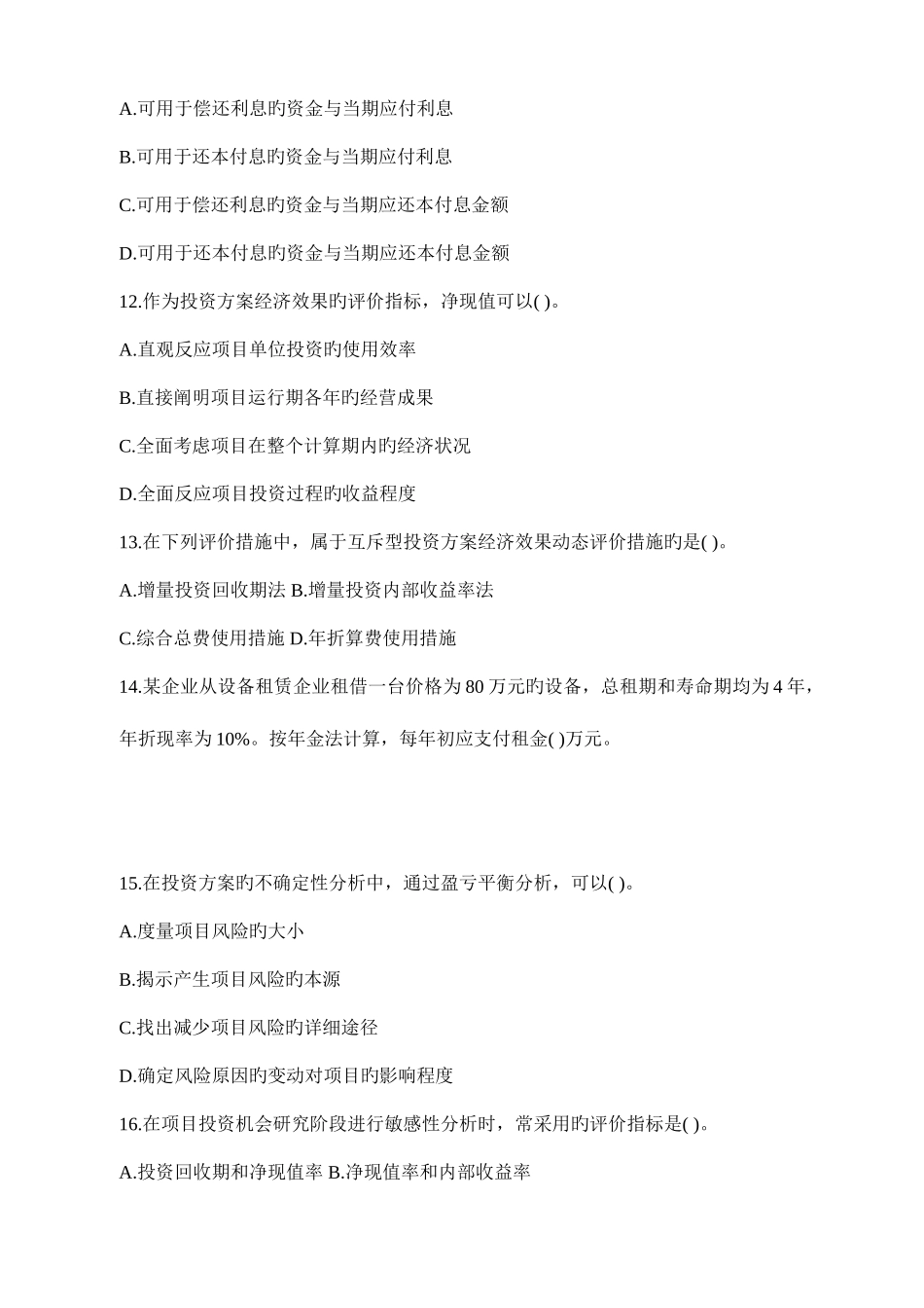 2025年造价工程师执业资格考试试卷工程造价管理基础理论与相关法规_第3页