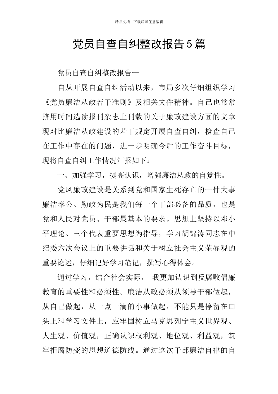党员自查自纠整改报告5篇_第1页