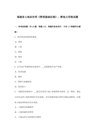2025年福建省土地估价师管理基础法规耕地占用税试题