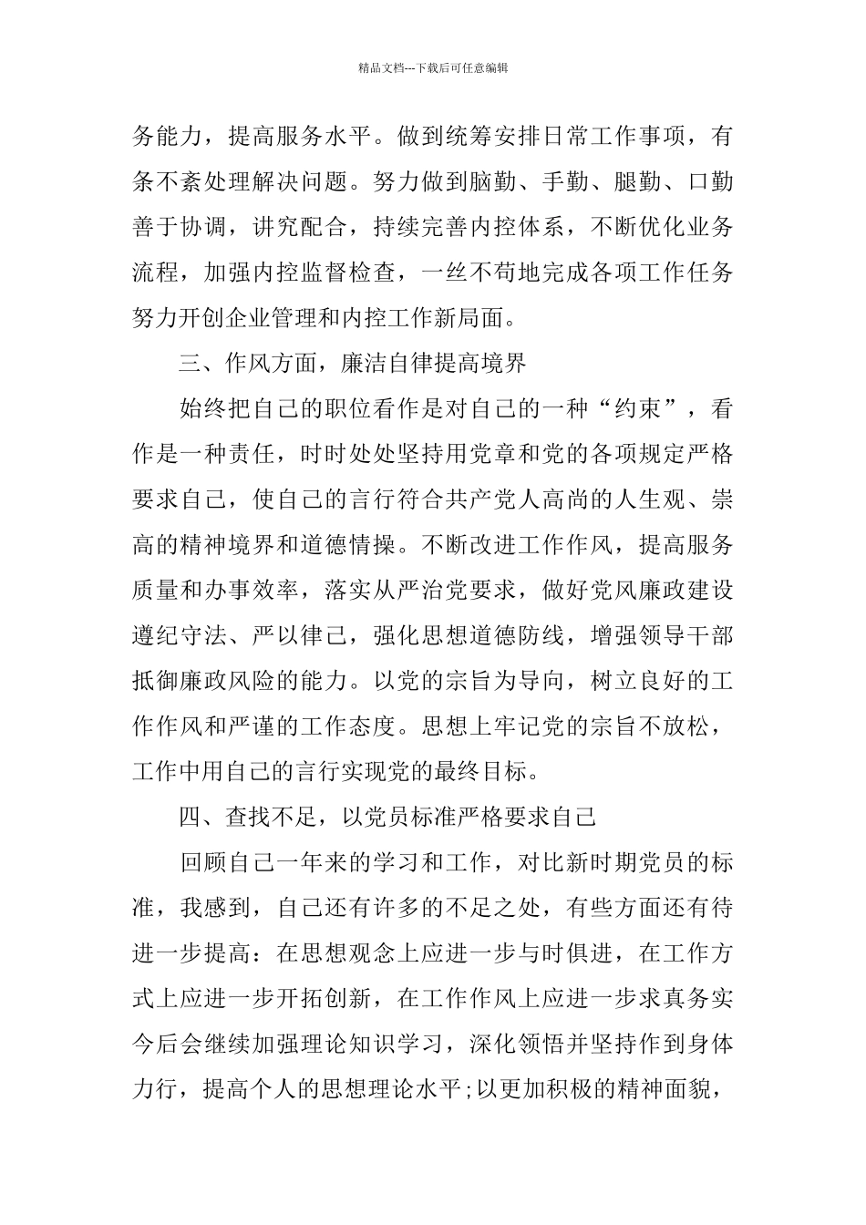 党员自查自评报告范文3篇_第2页