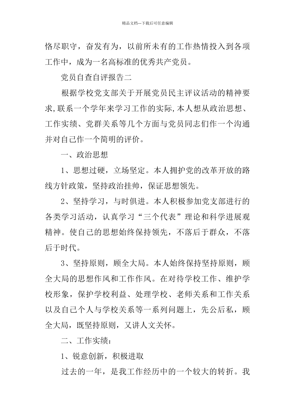 党员自查自评报告范文3篇_第3页