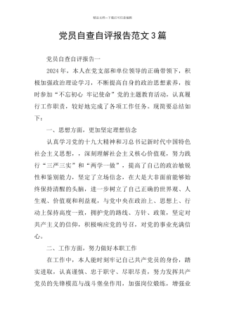 党员自查自评报告范文3篇