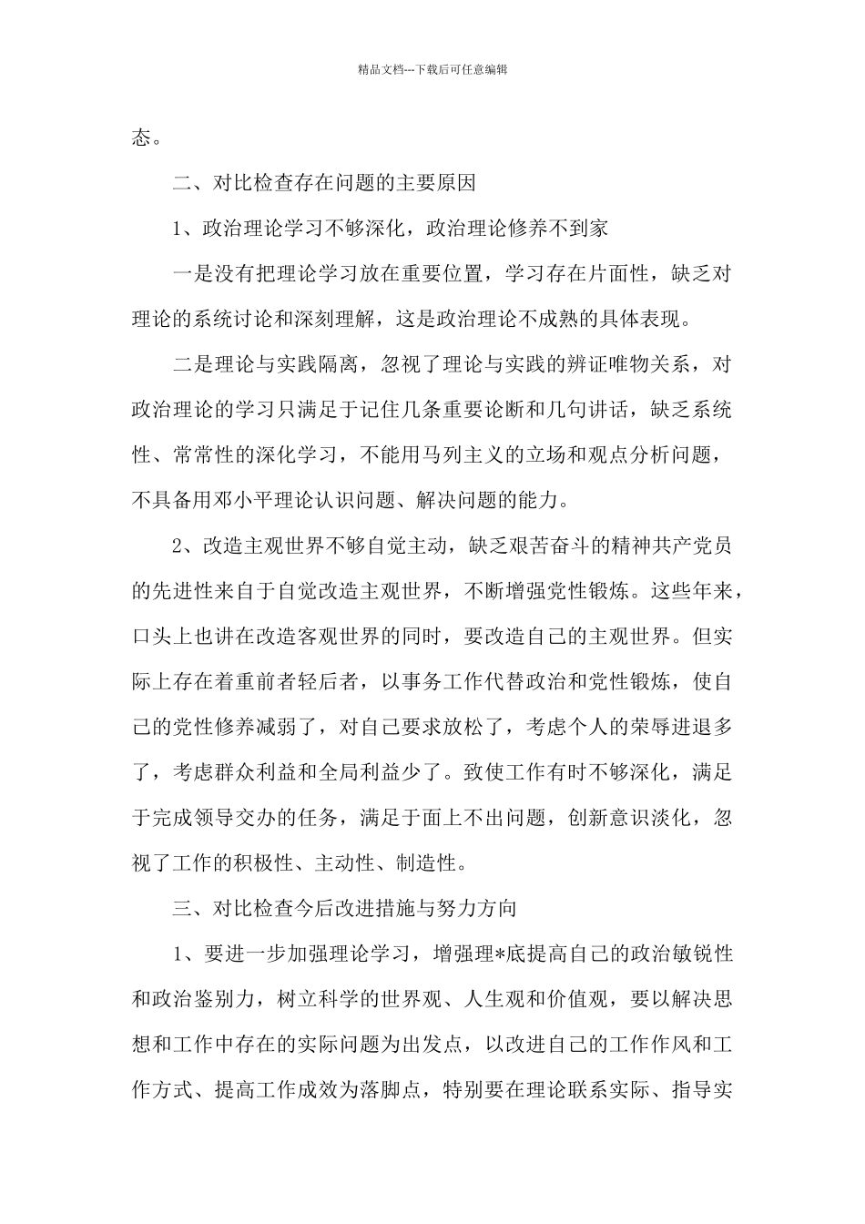 党员自检自查报告四篇_第2页