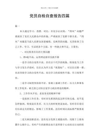 党员自检自查报告四篇