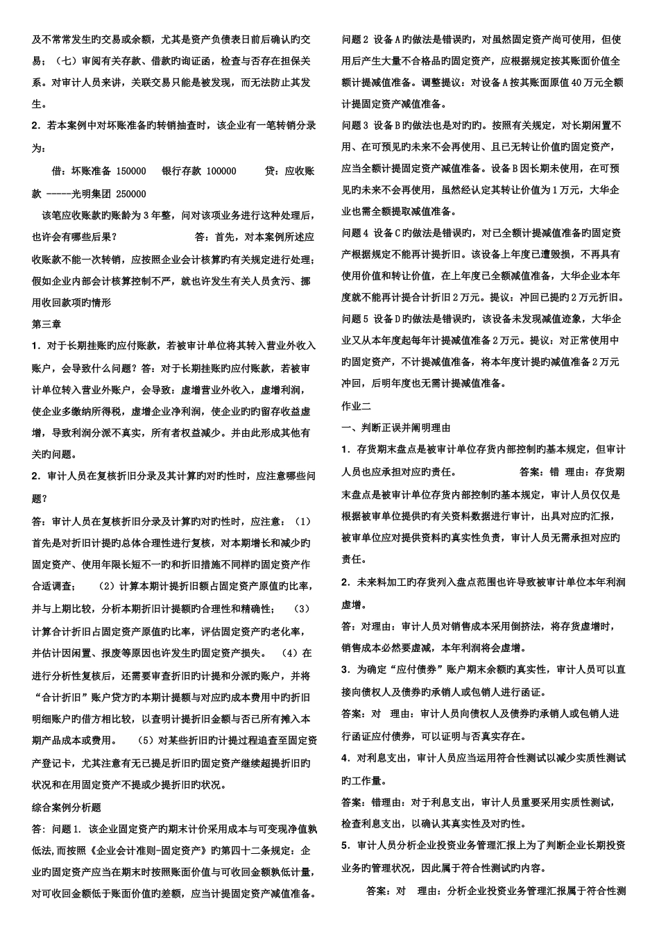 2025年电大审计案例研究形成性考核册参考答案材料_第2页