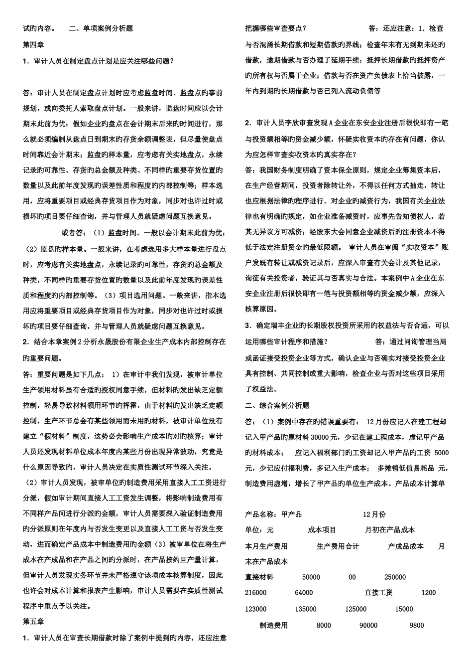 2025年电大审计案例研究形成性考核册参考答案材料_第3页