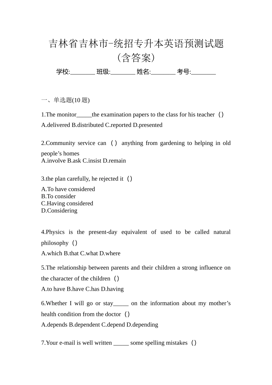 2025年吉林省吉林市统招专升本英语预测试题含答案_第1页