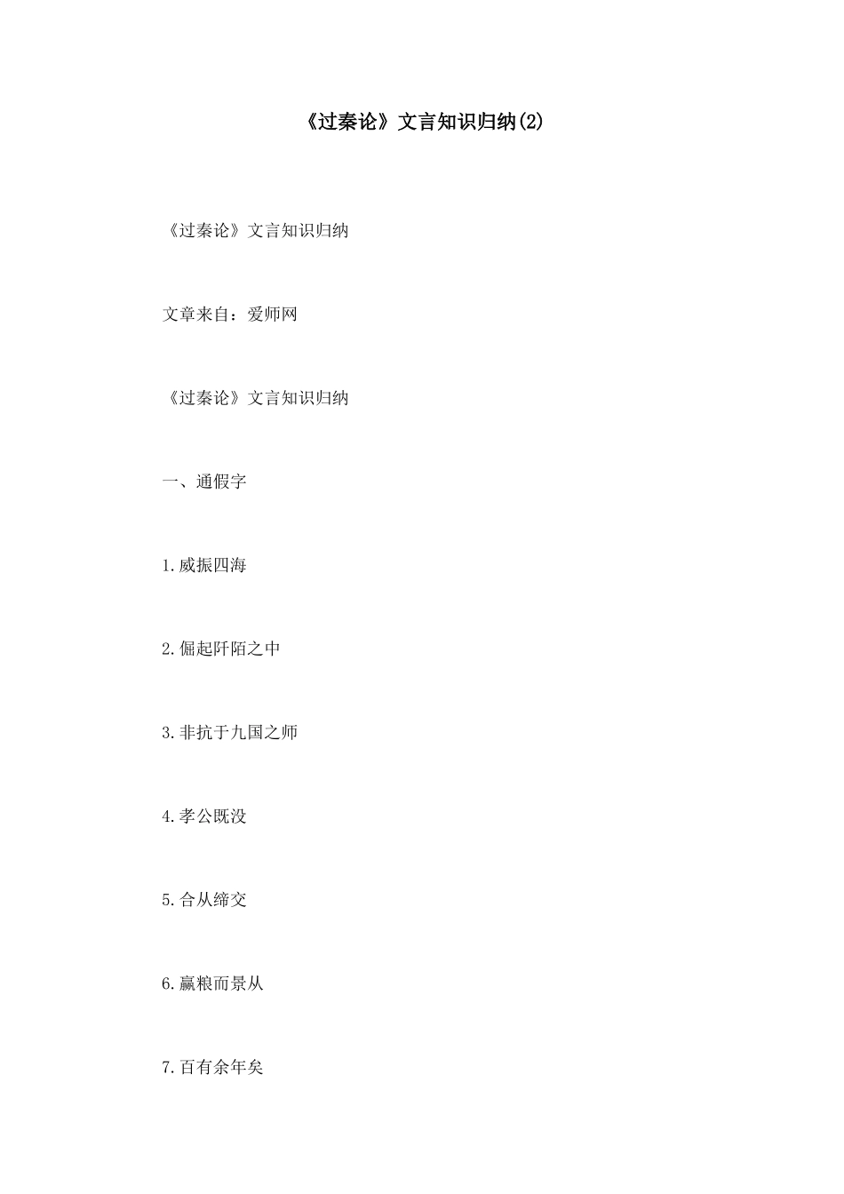 2025年过秦论文言知识归纳_第1页