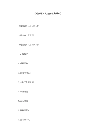 2025年过秦论文言知识归纳