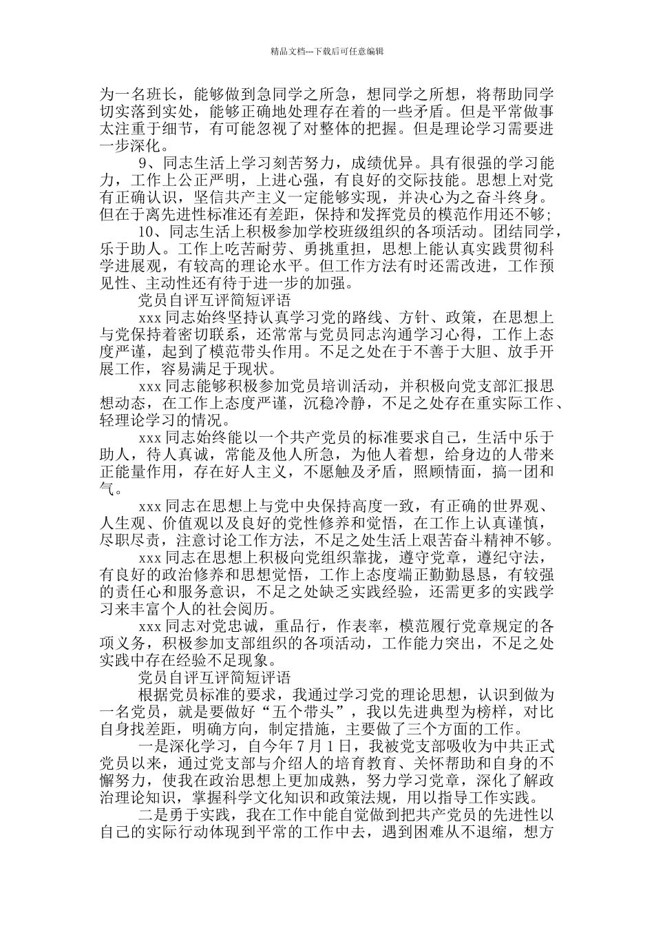 党员自评互评简短评语_第2页