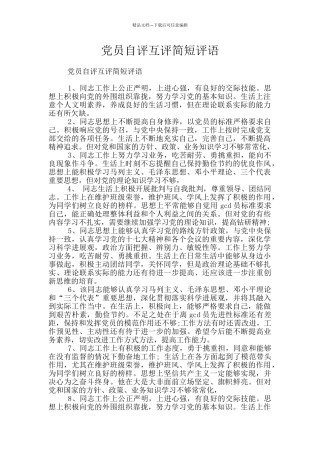 党员自评互评简短评语