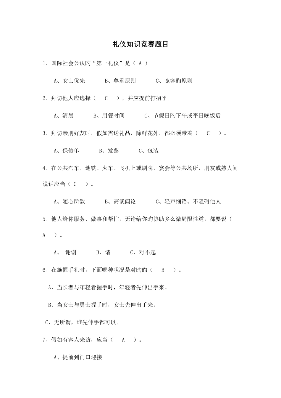 2025年礼仪知识竞赛题目_第1页