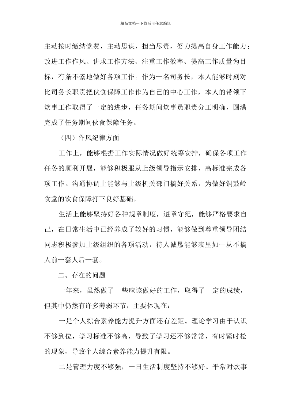 党员自评材料_第2页