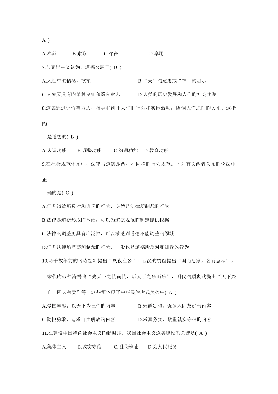 2025年自考思想道德与法律基础试题_第2页