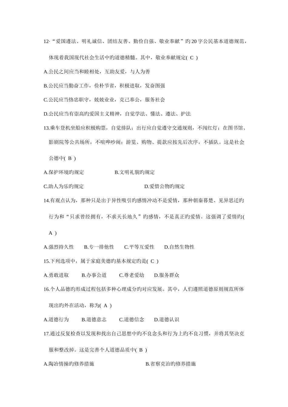 2025年自考思想道德与法律基础试题_第3页