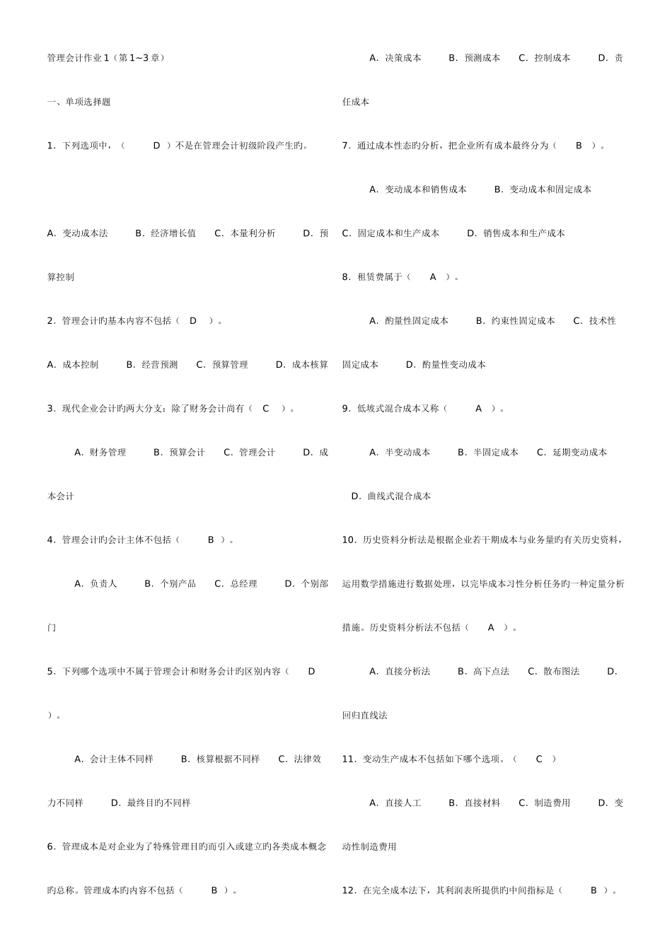 2025年电大管理会计考试汇总_第1页