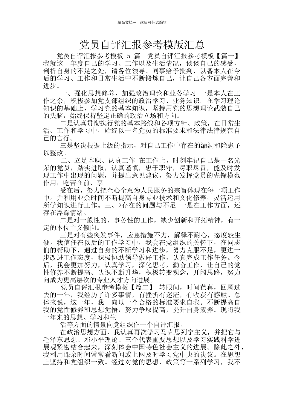 党员自评汇报参考模版汇总_第1页