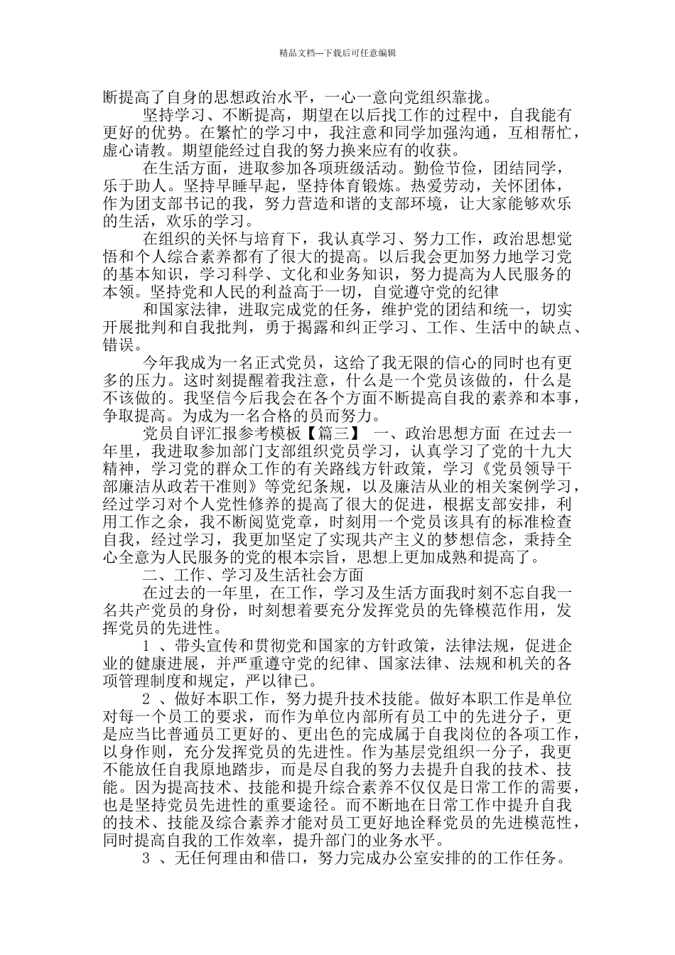 党员自评汇报参考模版汇总_第2页