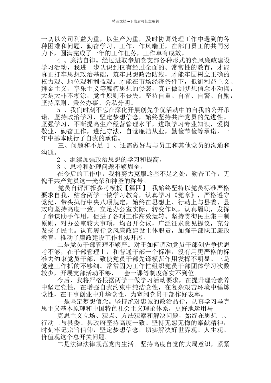 党员自评汇报参考模版汇总_第3页